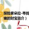 探險家朵拉-尋找海盜豬的財寶（關于探險家朵拉-尋找海盜豬的財寶簡介）