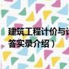 建筑工程計價與計量問答實錄（關于建筑工程計價與計量問答實錄介紹）