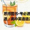 思博圖書·考必通：高中英語語法全解（關于思博圖書·考必通：高中英語語法全解介紹）