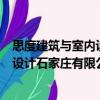 思度建筑與室內設計石家莊有限公司（關于思度建筑與室內設計石家莊有限公司介紹）