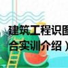 建筑工程識圖綜合實訓（關于建筑工程識圖綜合實訓介紹）