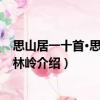 思山居一十首·思登家山林嶺（關于思山居一十首·思登家山林嶺介紹）