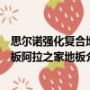 思爾諾強化復合地板阿拉之家地板（關于思爾諾強化復合地板阿拉之家地板介紹）