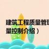 建筑工程質量管理與質量控制（關于建筑工程質量管理與質量控制介紹）