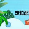 定粒配繭（關于定粒配繭介紹）