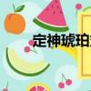 定神琥珀丸（關于定神琥珀丸介紹）