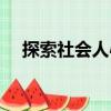 探索社會人心（關于探索社會人心簡介）