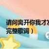 請問離開你我才發現自己那愛笑的眼睛是哪首歌（這首歌的完整歌詞）
