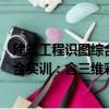 建筑工程識圖綜合實訓：含三維彩圖（關于建筑工程識圖綜合實訓：含三維彩圖介紹）