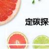 定碳探頭（關于定碳探頭介紹）