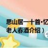思山居一十首·憶村中老人春酒（關于思山居一十首·憶村中老人春酒介紹）