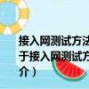 接入網測試方法----26GHz本地多點分配系統(LMDS)（關于接入網測試方法----26GHz本地多點分配系統(LMDS)簡介）