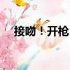 接吻！開槍！（關于接吻！開槍！簡介）