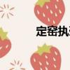定窯執壺（關于定窯執壺介紹）