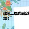 建筑工程質量控制與檢驗（關于建筑工程質量控制與檢驗介紹）