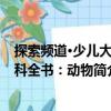 探索頻道·少兒大百科全書：動物（關于探索頻道·少兒大百科全書：動物簡介）