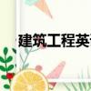 建筑工程英語（關于建筑工程英語介紹）