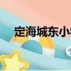 定海城東小學（關于定海城東小學介紹）