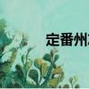 定番州志（關于定番州志介紹）