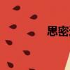 思密達（關于思密達介紹）