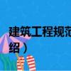 建筑工程規范概論（關于建筑工程規范概論介紹）