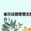 崔爾庒鎮棗香志愿服務隊（關于崔爾庒鎮棗香志愿服務隊簡介）