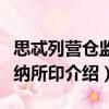 思忒列營倉監支納所印（關于思忒列營倉監支納所印介紹）