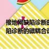 接地網缺陷診斷的磁耦合諧振檢測方法研究（關于接地網缺陷診斷的磁耦合諧振檢測方法研究簡介）