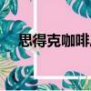 思得克咖啡廳（關于思得克咖啡廳介紹）