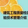 建筑工程質量檢測試驗技術管理（關于建筑工程質量檢測試驗技術管理介紹）