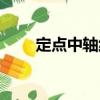 定點中軸線（關于定點中軸線介紹）