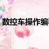 數控車操作編程（關于數控車操作編程簡介）