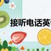 接聽電話英語（關于接聽電話英語簡介）