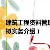 建筑工程資料管理：模擬實務（關于建筑工程資料管理：模擬實務介紹）