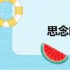 思念呦（關于思念呦介紹）