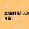 思博勝科技 天津有限公司（關于思博勝科技 天津有限公司介紹）