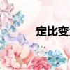 定比變量（關于定比變量介紹）