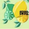 探險地（關于探險地簡介）