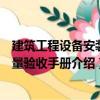建筑工程設備安裝質量驗收手冊（關于建筑工程設備安裝質量驗收手冊介紹）