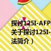 探討125I-AFPasON增效siRNA沉默靶基因的RNAi方法（關于探討125I-AFPasON增效siRNA沉默靶基因的RNAi方法簡介）