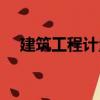 建筑工程計量（關于建筑工程計量介紹）
