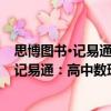 思博圖書·記易通：高中數理化生定理公式（關于思博圖書·記易通：高中數理化生定理公式介紹）