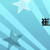 崔嵐（關于崔嵐簡介）