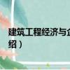 建筑工程經濟與企業管理（關于建筑工程經濟與企業管理介紹）