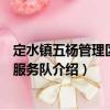 定水鎮五楊管理區志愿服務隊（關于定水鎮五楊管理區志愿服務隊介紹）