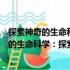 探索神奇的生命科學：探索生命之初：細胞（關于探索神奇的生命科學：探索生命之初：細胞簡介）