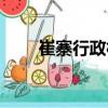 崔寨行政村（關于崔寨行政村簡介）
