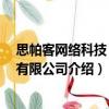 思帕客網絡科技 上海有限公司（關于思帕客網絡科技 上海有限公司介紹）