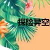 探險異空間（關于探險異空間簡介）