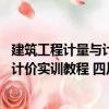 建筑工程計量與計價實訓教程 四川版（關于建筑工程計量與計價實訓教程 四川版介紹）